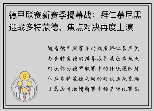 德甲联赛新赛季揭幕战：拜仁慕尼黑迎战多特蒙德，焦点对决再度上演