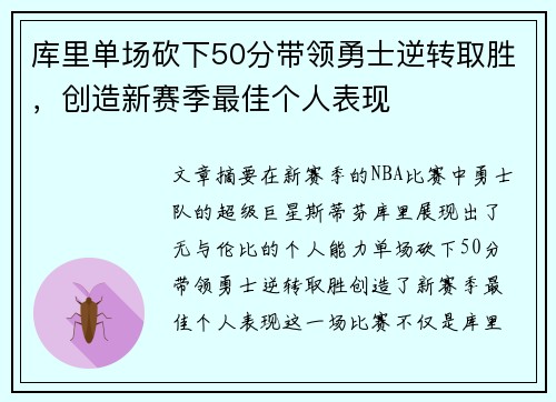 库里单场砍下50分带领勇士逆转取胜，创造新赛季最佳个人表现