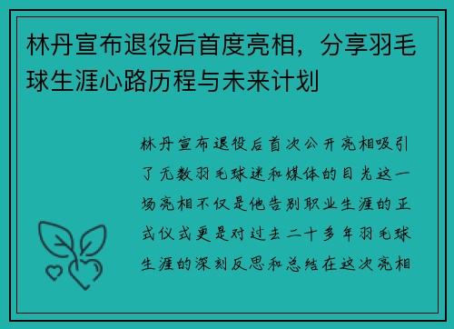 林丹宣布退役后首度亮相，分享羽毛球生涯心路历程与未来计划