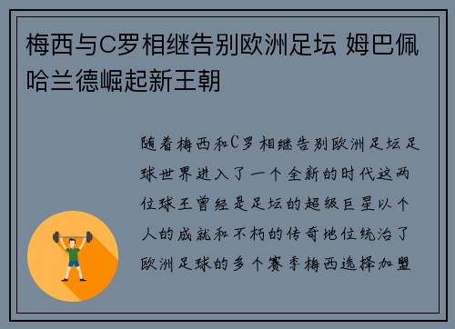 梅西与C罗相继告别欧洲足坛 姆巴佩哈兰德崛起新王朝