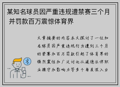 某知名球员因严重违规遭禁赛三个月 并罚款百万震惊体育界
