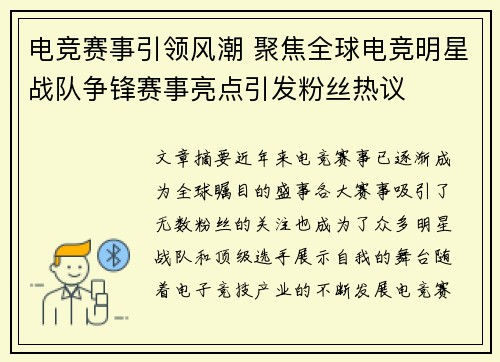 电竞赛事引领风潮 聚焦全球电竞明星战队争锋赛事亮点引发粉丝热议