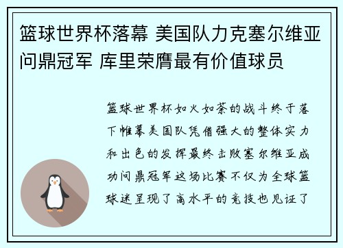 篮球世界杯落幕 美国队力克塞尔维亚问鼎冠军 库里荣膺最有价值球员
