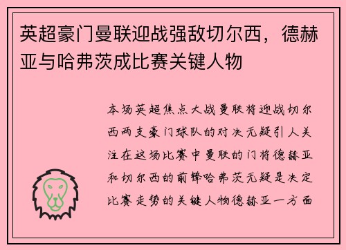英超豪门曼联迎战强敌切尔西，德赫亚与哈弗茨成比赛关键人物