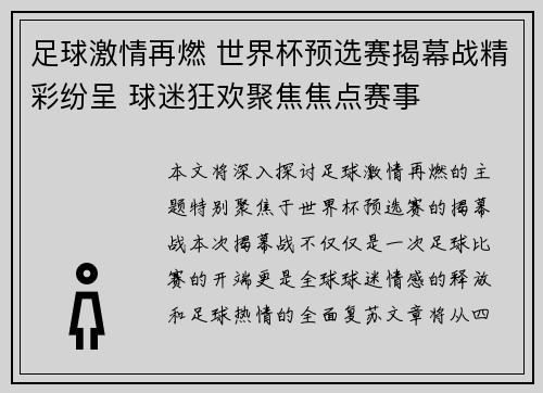 足球激情再燃 世界杯预选赛揭幕战精彩纷呈 球迷狂欢聚焦焦点赛事
