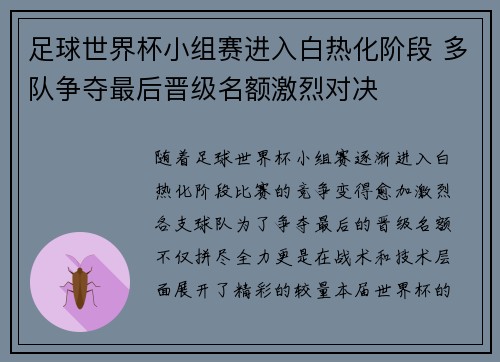 足球世界杯小组赛进入白热化阶段 多队争夺最后晋级名额激烈对决