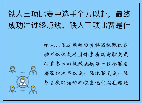 铁人三项比赛中选手全力以赴，最终成功冲过终点线，铁人三项比赛是什么意思