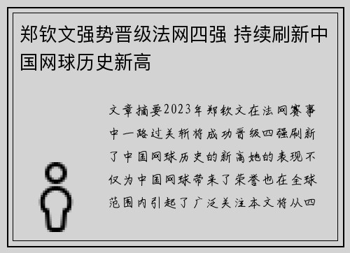 郑钦文强势晋级法网四强 持续刷新中国网球历史新高