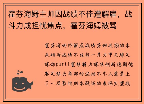 霍芬海姆主帅因战绩不佳遭解雇，战斗力成担忧焦点，霍芬海姆被骂
