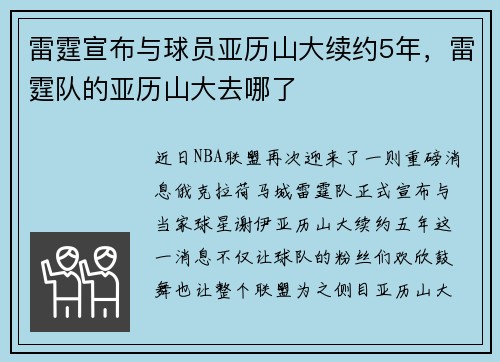 雷霆宣布与球员亚历山大续约5年，雷霆队的亚历山大去哪了