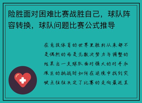 险胜面对困难比赛战胜自己，球队阵容转换，球队问题比赛公式推导