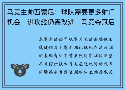 马竞主帅西蒙尼：球队需要更多射门机会，进攻线仍需改进，马竞夺冠后主帅西蒙尼安慰对手