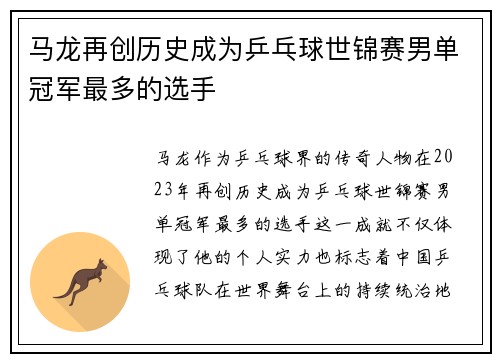 马龙再创历史成为乒乓球世锦赛男单冠军最多的选手