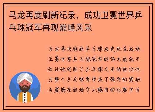 马龙再度刷新纪录，成功卫冕世界乒乓球冠军再现巅峰风采
