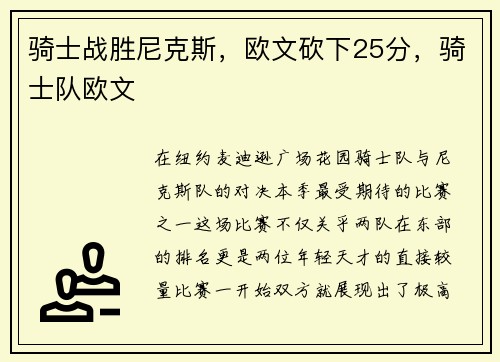 骑士战胜尼克斯，欧文砍下25分，骑士队欧文