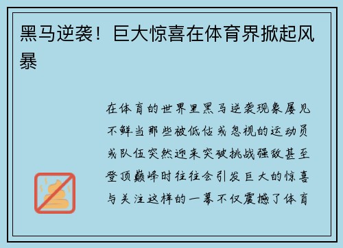 黑马逆袭！巨大惊喜在体育界掀起风暴