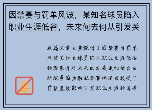 因禁赛与罚单风波，某知名球员陷入职业生涯低谷，未来何去何从引发关注