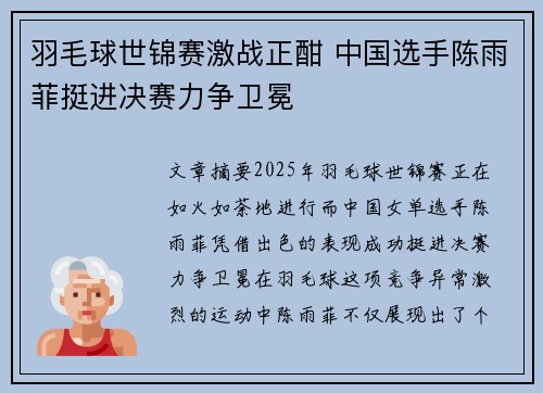 羽毛球世锦赛激战正酣 中国选手陈雨菲挺进决赛力争卫冕