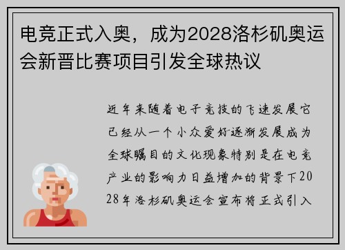 电竞正式入奥，成为2028洛杉矶奥运会新晋比赛项目引发全球热议
