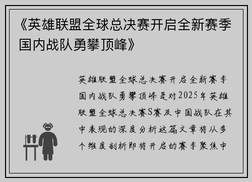 《英雄联盟全球总决赛开启全新赛季 国内战队勇攀顶峰》