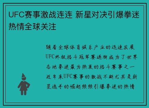 UFC赛事激战连连 新星对决引爆拳迷热情全球关注
