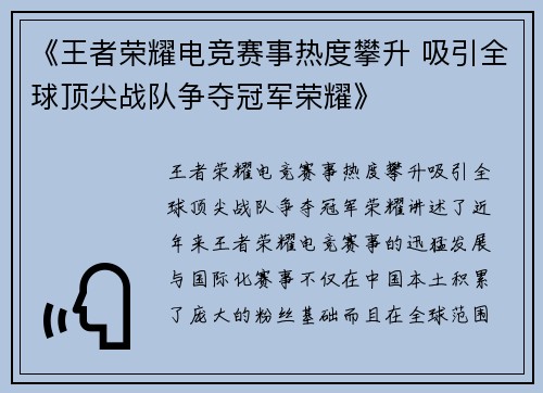《王者荣耀电竞赛事热度攀升 吸引全球顶尖战队争夺冠军荣耀》