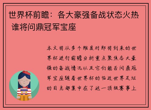 世界杯前瞻：各大豪强备战状态火热 谁将问鼎冠军宝座