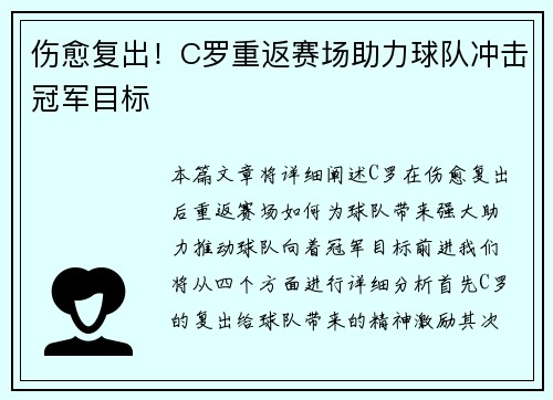 伤愈复出！C罗重返赛场助力球队冲击冠军目标