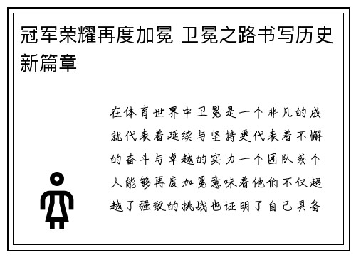冠军荣耀再度加冕 卫冕之路书写历史新篇章