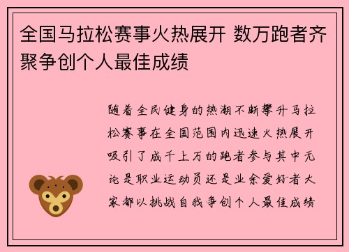 全国马拉松赛事火热展开 数万跑者齐聚争创个人最佳成绩
