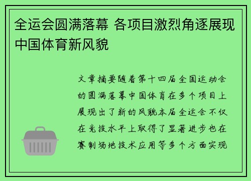 全运会圆满落幕 各项目激烈角逐展现中国体育新风貌