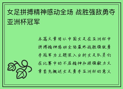 女足拼搏精神感动全场 战胜强敌勇夺亚洲杯冠军 女足拼搏精神感动全场 战胜强敌勇夺亚洲杯冠军