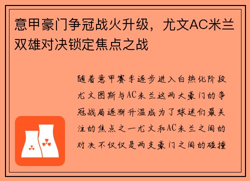 意甲豪门争冠战火升级，尤文AC米兰双雄对决锁定焦点之战