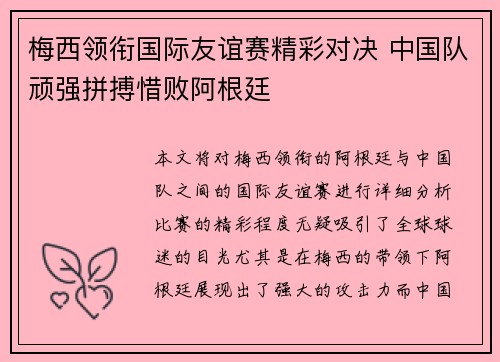 梅西领衔国际友谊赛精彩对决 中国队顽强拼搏惜败阿根廷