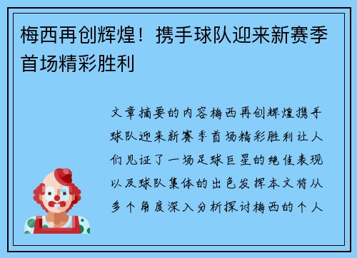 梅西再创辉煌！携手球队迎来新赛季首场精彩胜利